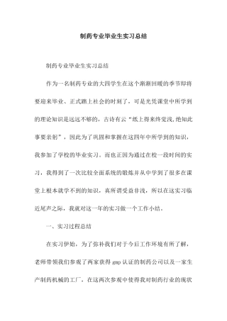 制药专业毕业生实习总结