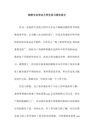 制药专业毕业大学生实习报告范文