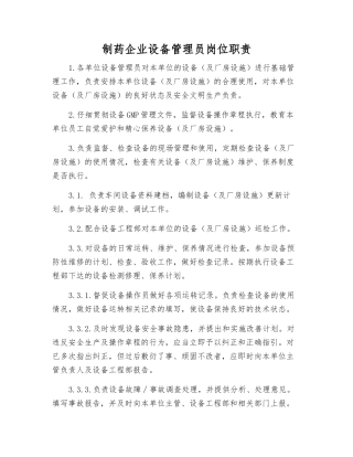 制药企业设备管理员岗位职责