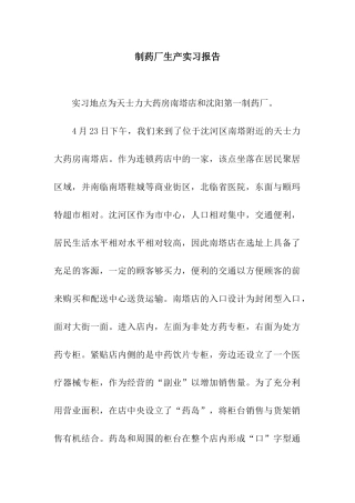 制药厂生产实习报告