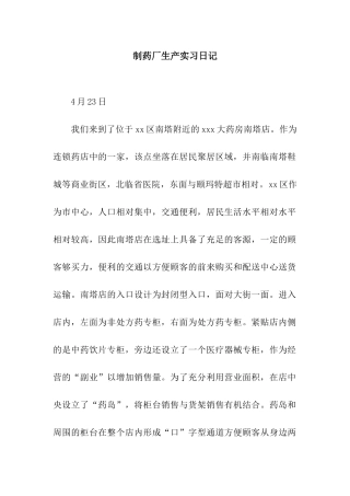制药厂生产实习日记