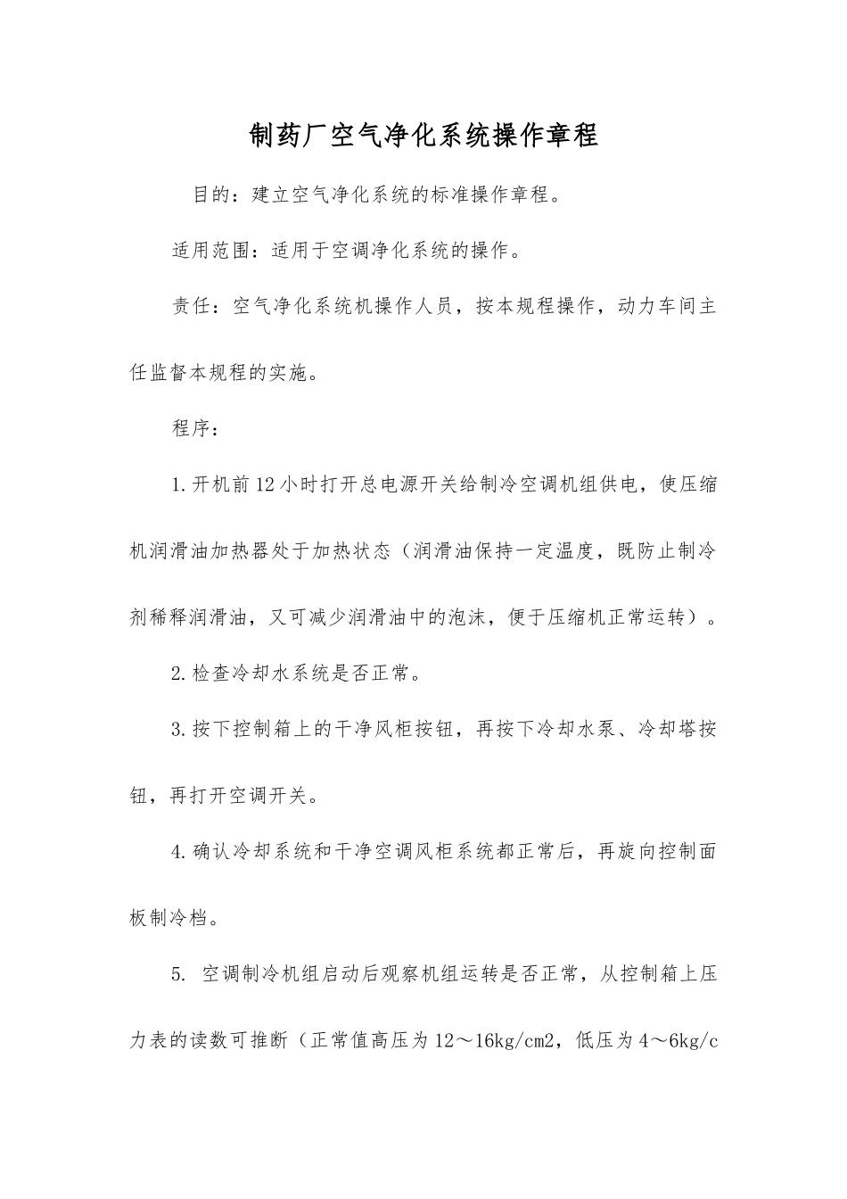 制药厂空气净化系统操作规程_第1页
