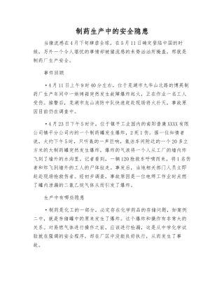 制药生产中的安全隐患