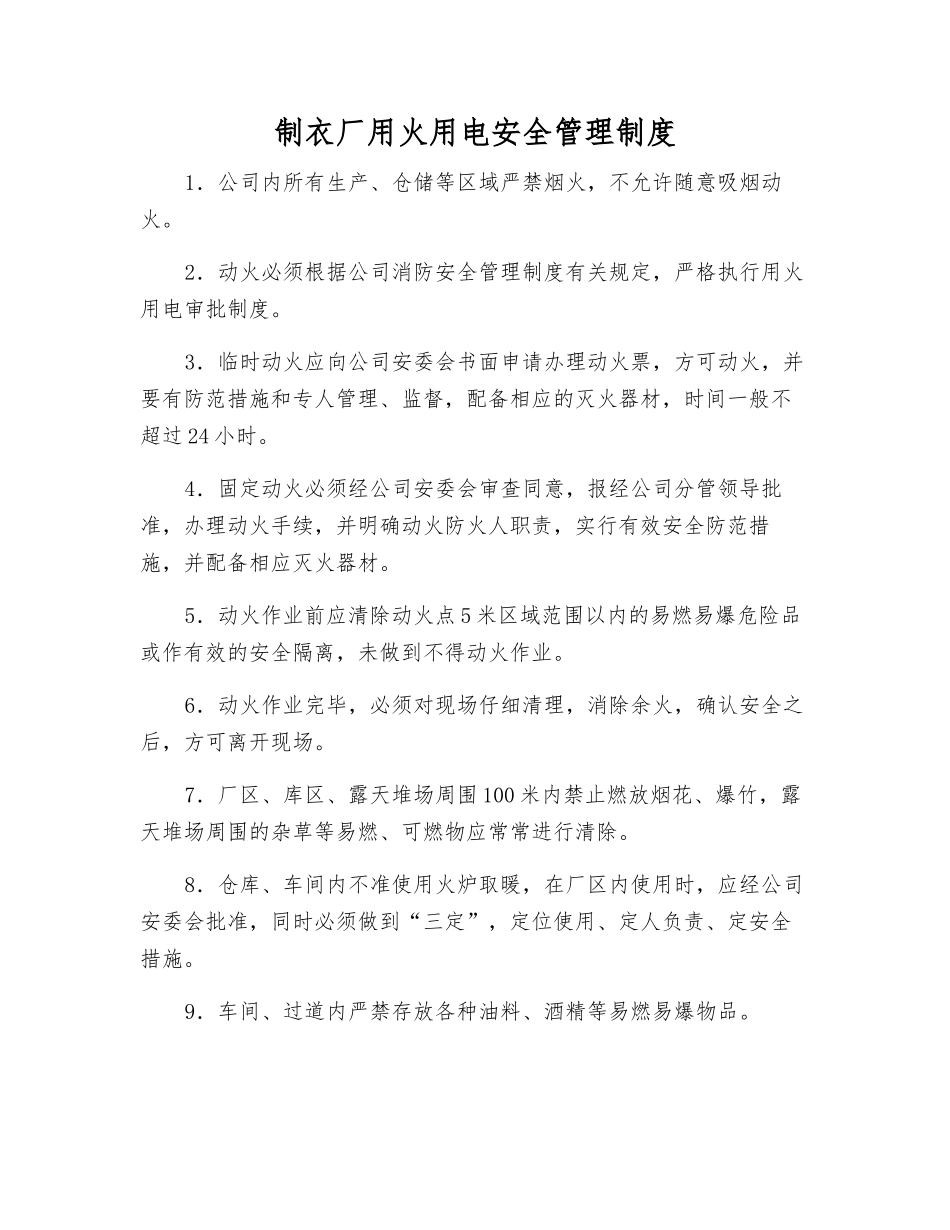 制衣厂用火用电安全管理制度_第1页