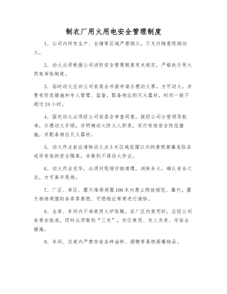 制衣厂用火用电安全管理制度
