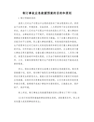 制订事故应急救援预案的目的和原则