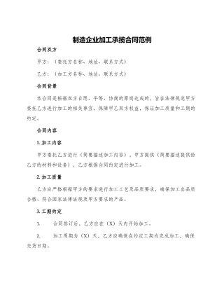 制造企业加工承揽合同范例