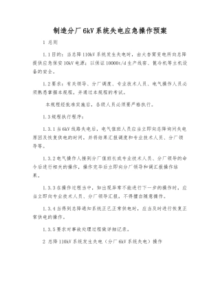 制造分厂6kV系统失电应急操作预案