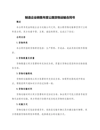 制造企业销售年度公路货物运输合同书