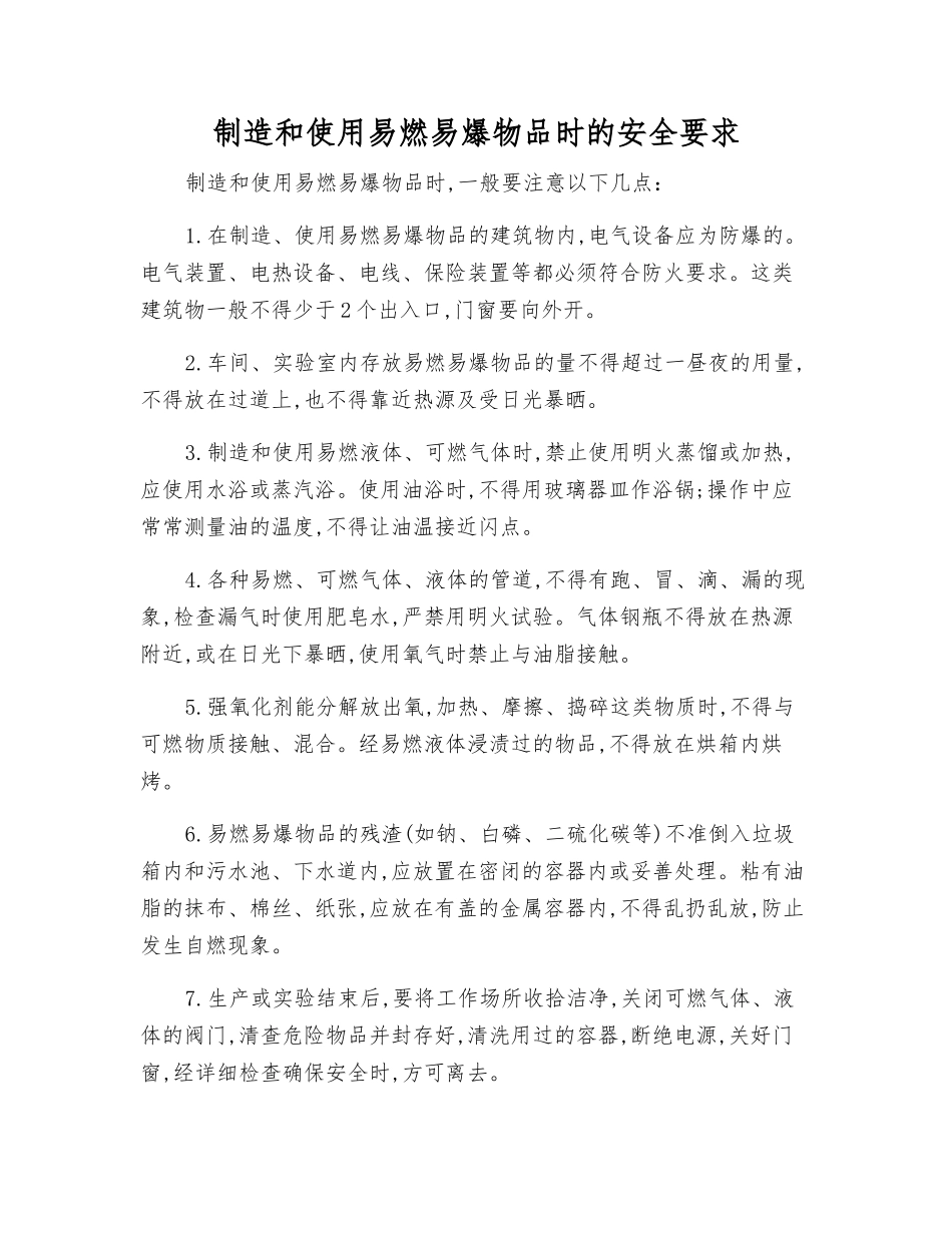 制造和使用易燃物品时的安全要求_第1页