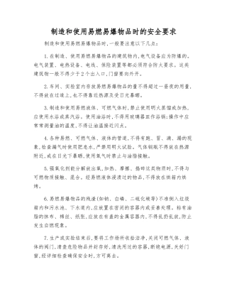 制造和使用易燃物品时的安全要求