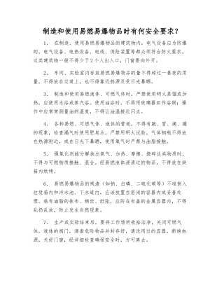 制造和使用易燃物品时有何安全要求？