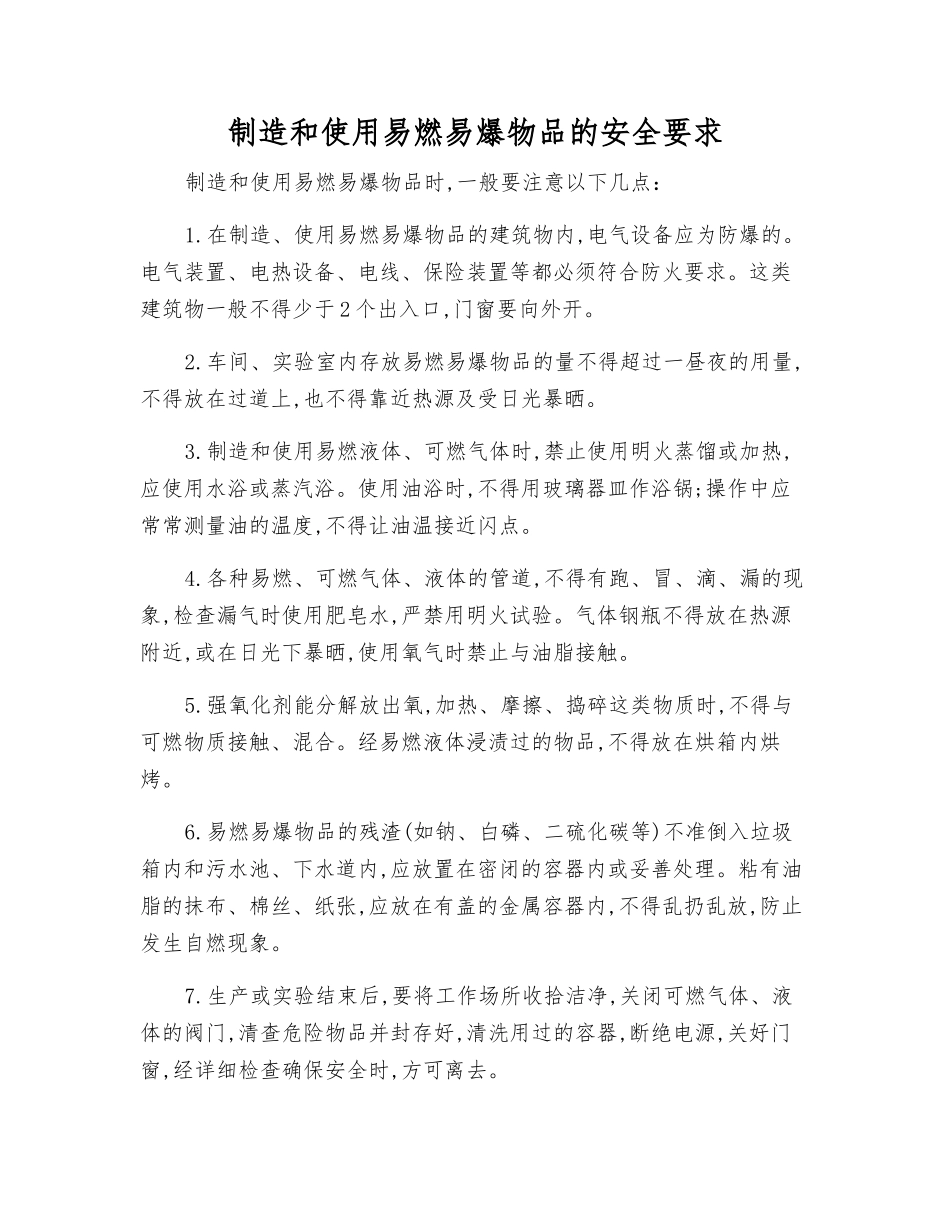 制造和使用易燃物品的安全要求_第1页