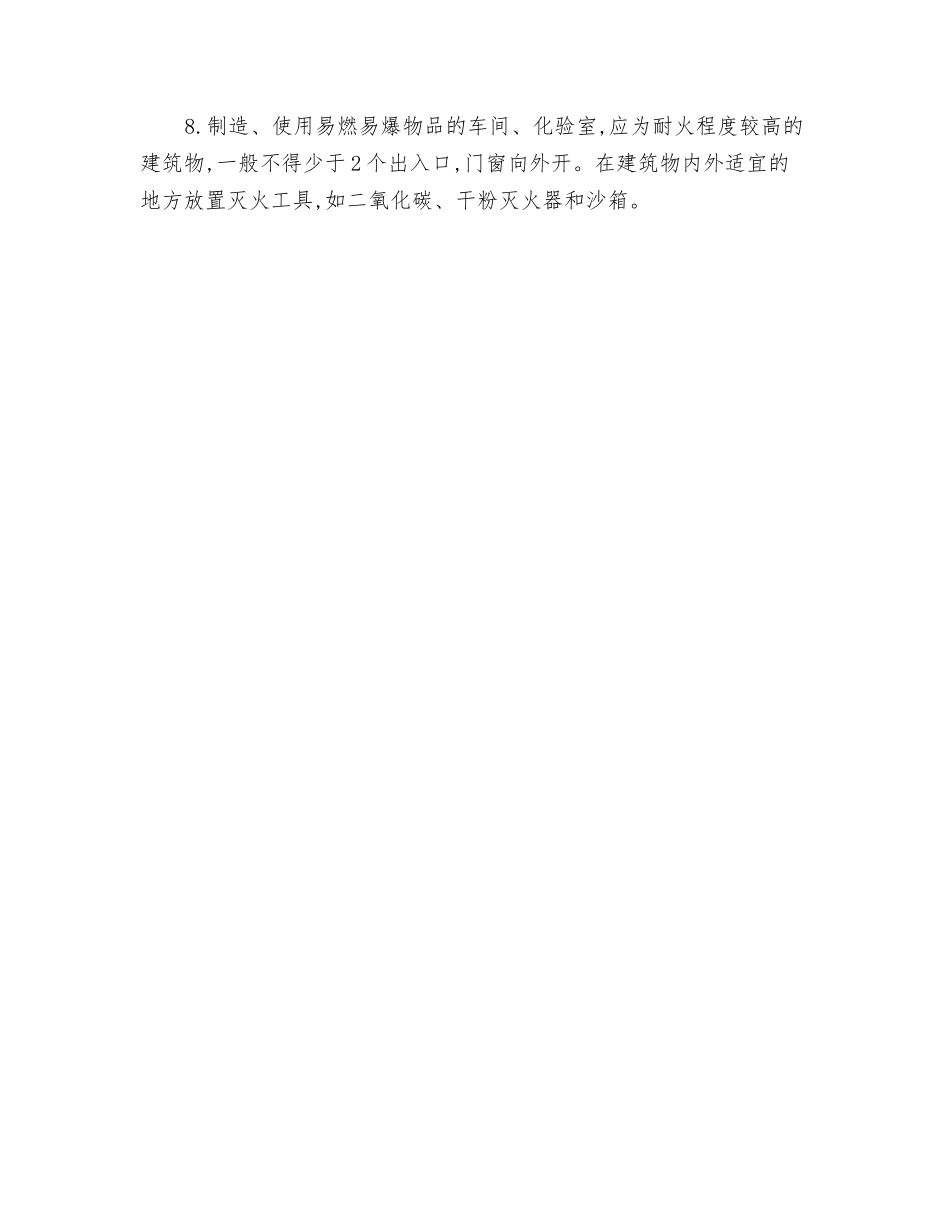 制造和使用易燃物品的安全要求_第2页