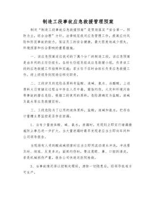 制造工段事故应急救援管理预案