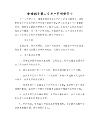 制造部主管安全生产目标责任书