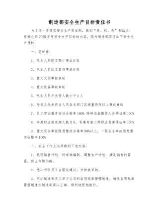 制造部安全生产目标责任书
