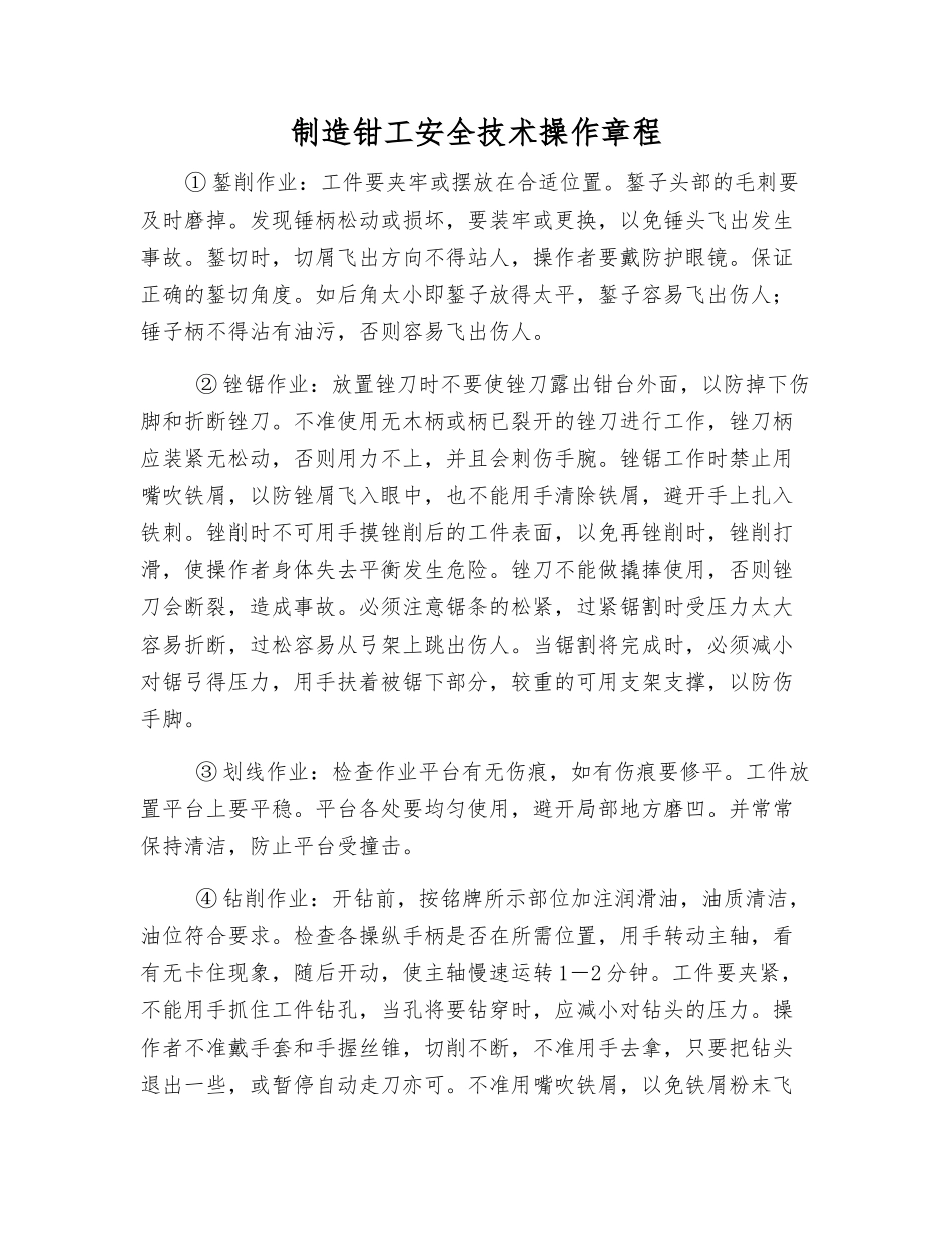制造钳工安全技术操作规程_第1页