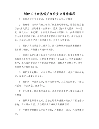 制酸工序余热锅炉岗位安全操作规程