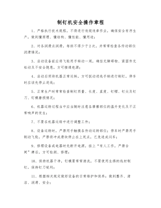 制钉机安全操作规程