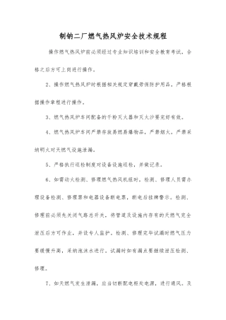 制钠二厂燃气热风炉安全技术规程