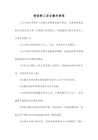 制铅粉工安全操作规程