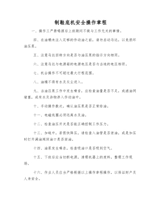 制鞋底机安全操作规程