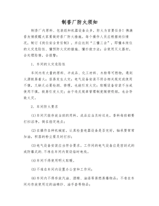 制香厂防火须知