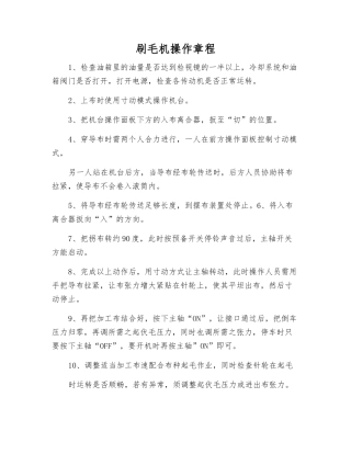 刷毛机操作规程