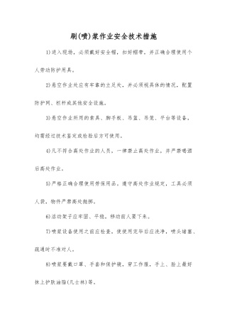 刷浆作业安全技术措施