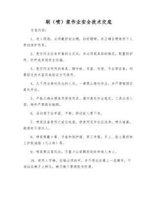 刷浆作业安全技术交底