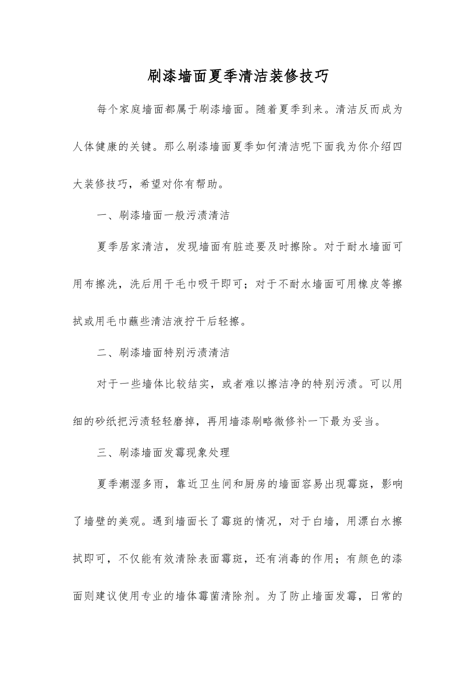 刷漆墙面夏季清洁装修技巧_第1页