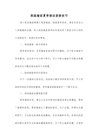 刷漆墙面夏季清洁装修技巧