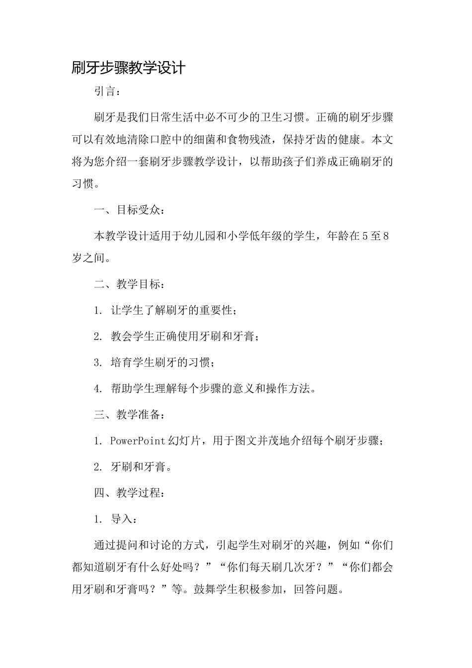 刷牙步骤教学设计_第1页