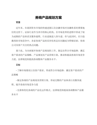 券商产品规划方案
