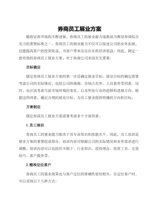 券商员工展业方案