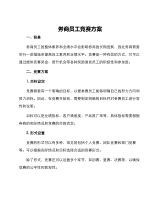 券商员工竞赛方案
