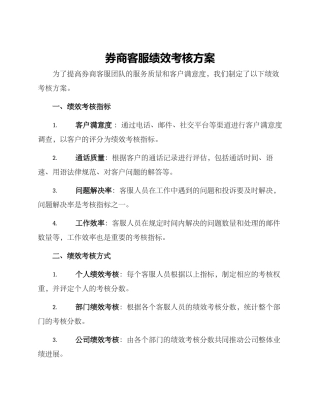 券商客服绩效考核方案