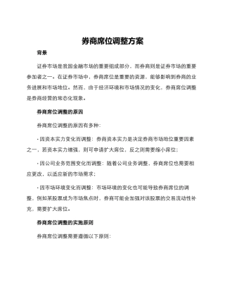 券商席位调整方案