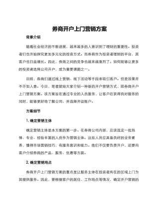 券商开户上门营销方案