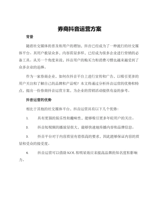 券商抖音运营方案