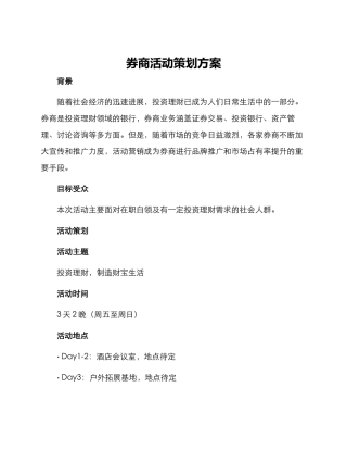 券商活动策划方案