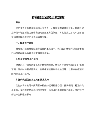 券商经纪业务运营方案