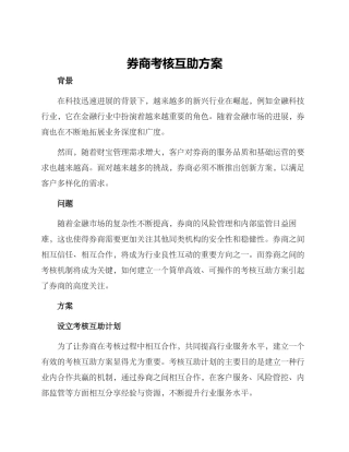 券商考核互助方案