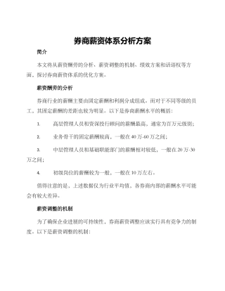 券商薪资体系分析方案