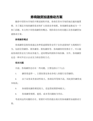 券商融资加速推进方案