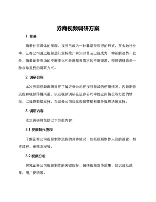 券商视频调研方案