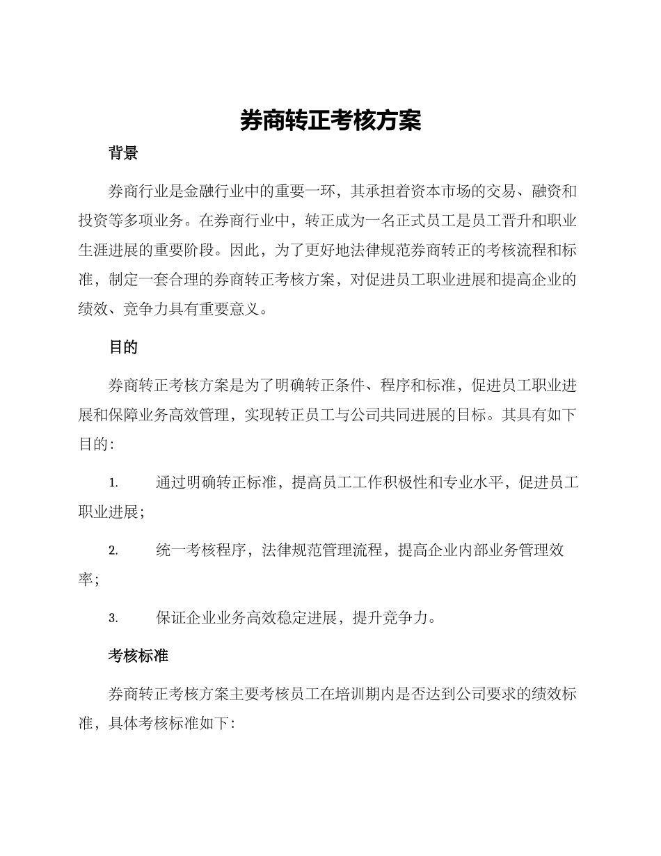 券商转正考核方案_第1页