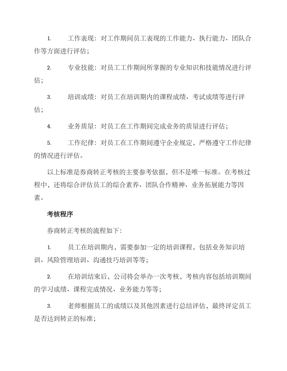 券商转正考核方案_第2页
