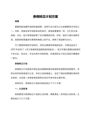 券商转正计划方案